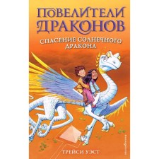 Спасение Солнечного дракона (выпуск 2), Уэст Т.