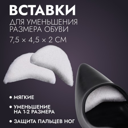 Inserts to reduce shoe size, 7.5 × 4.5 cm, steam, white color