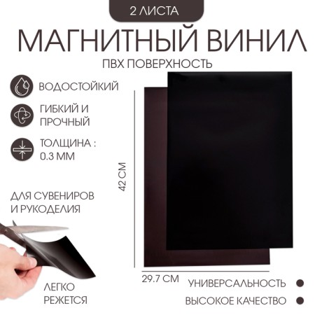 Magnetic vinyl, with PVC surface, A3, 2 pcs, thickness 0.3 mm, 42 x 29.7 cm, black