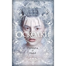 Shards of silver and ice. Cardea Laura