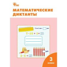 Тренажер. ФГОС. Математические диктанты 3 класс. Дмитриева О. И.