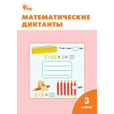 Training apparatus. GEF. Mathematical dictations grade 3. Dmitrieva O.I.