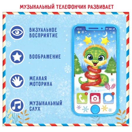 Музыкальный телефончик «С Новым годом»-1