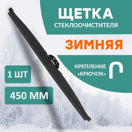 The wiper brush Kurumakit, 450 mm (18 ’), fastening hook