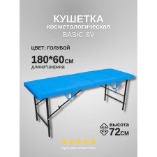 Кушетка косметологическая Basic SV, размер 180×60×72 см, цвет голубой