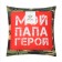Decorative pillow "Dad Hero"