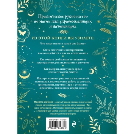Magic for all occasions. A reasonable approach for beginner witches. Sinov M.-1