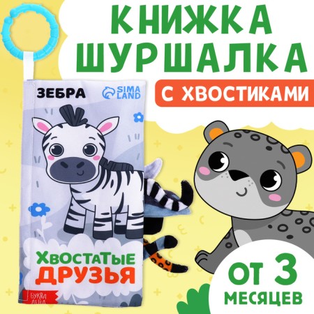 Book-shutter book "Tailed Friends", with tails, from 3 months