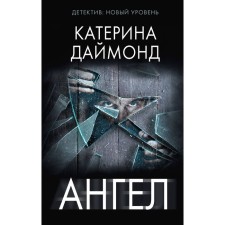 Ангел. Даймонд К.