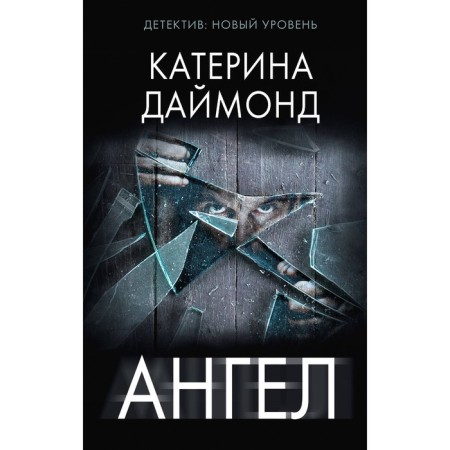 Ангел. Даймонд К.