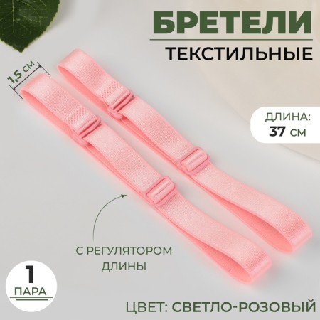 Tekstil straps, 1.5 cm, 37 cm, steam, light pink color