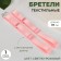 Tekstil straps, 1.5 cm, 37 cm, steam, light pink color