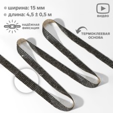 Rhound rhinestones, d = 2.3 mm, width - 15 mm, 4.5 ± 0.5 m, black color