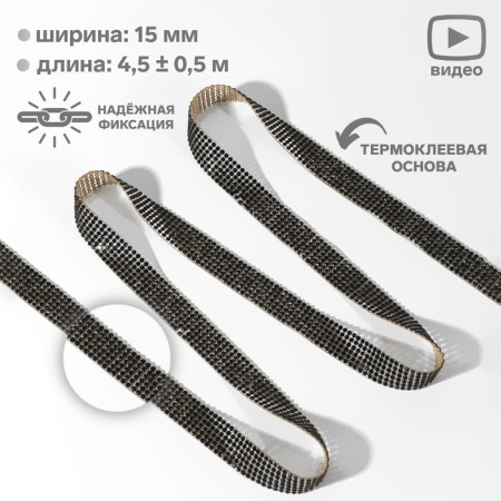 Rhound rhinestones, d = 2.3 mm, width - 15 mm, 4.5 ± 0.5 m, black color