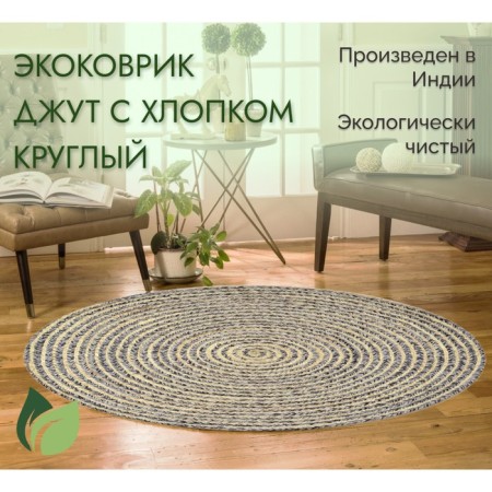 Eco -river jute round, size 60x60 cm, black color, gray color-1