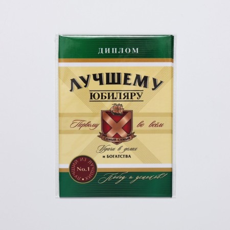 Diploma "Best Jubilee", A6-4