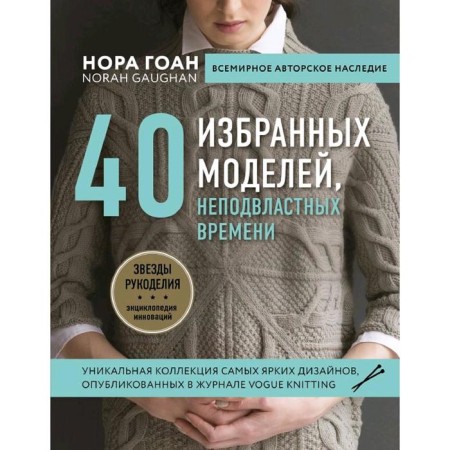 Nora Goan. 40 selected models, unquenchable time, Goan N.