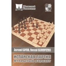 Испанская партия. Открытый вариант. Карпов А.,Калиниченко Н.