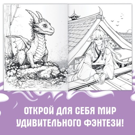 Coloring "Fantasy", 68 pp., A4, anime-1