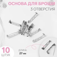 The base for brooches, 3 holes, 27 mm, 10 pcs, silver color