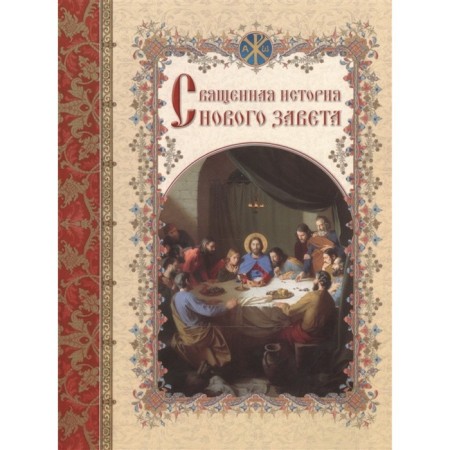 The sacred story of the New Testament, set forth in the gospel text. Levitsky A.