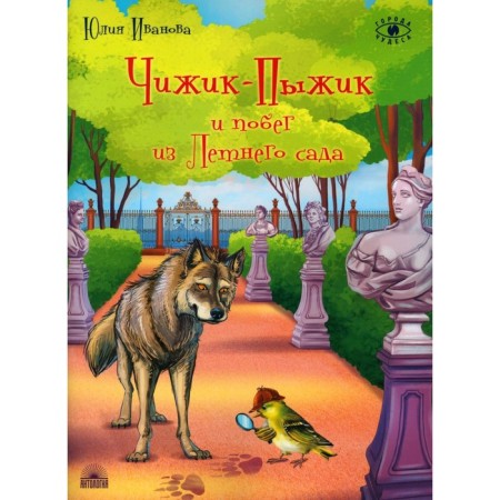 Чижик-Пыжик и побег из Летнего сада. 2-е издание. Иванова Ю.Н.
