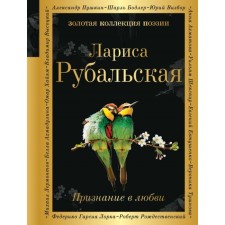 Recognition of love. Rubalskaya L.A.