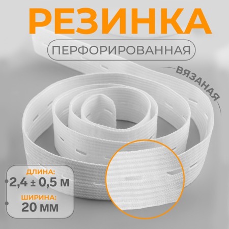 Glass knitted, perforated, 20 mm, 2.4 ± 0.5 m, white color-1