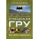 GRU special forces survival textbook. Experience of elite units. Balenko S.V.