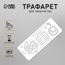 Plastic stencil 