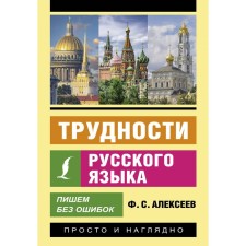 Трудности русского языка. Пишем без ошибок. Алексеев Ф.С.