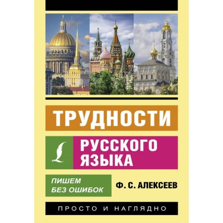 Difficulties in the Russian language. We write without errors. Alekseev F.S.