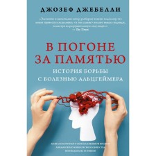 В погоне за памятью. История борьбы с болезнью Альцгеймера. Джебелли Д.