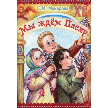 We are waiting for Easter. Makarova S.M.