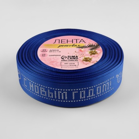 Republic tape with embossing "Happy New Year!", 25 mm, 23 ± 1 m, blue color/silver No. 040-1