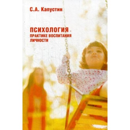 Psychology - the practice of educating personality. Kapustin S.A.