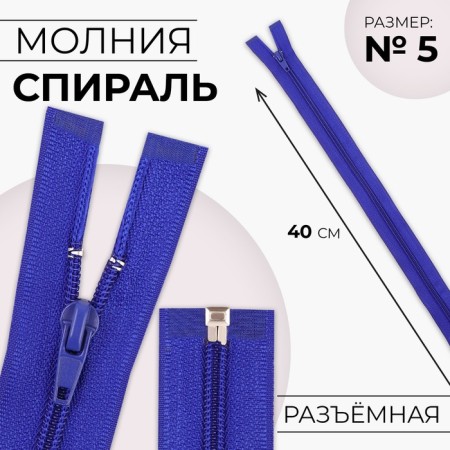 Lightning "Spiral", No. 5, detachable, automatic lock, 40 cm, electrician color