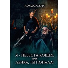 Я — невеста Кощея, или Ленка, ты попала! Дорских Л.