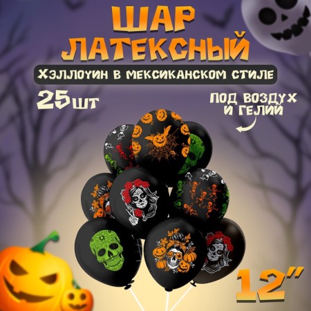 Latex Shar "" Halloween in the Mexican style ", silkography, 2-hand, set 25 pcs., Mix
