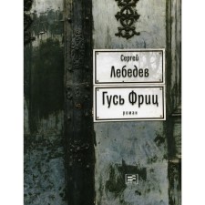 Goose Fritz. Lebedev S.