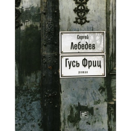Goose Fritz. Lebedev S.