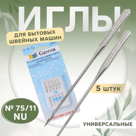 Needles for household sewing machines, universal, No. 75, 5 pcs