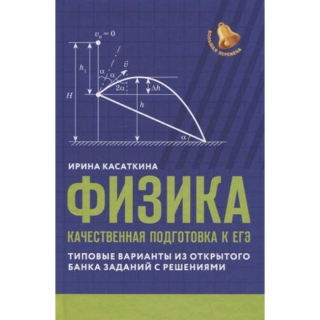 Physics. High -quality preparation for the exam. Typical options from an open bank of tasks with solutions