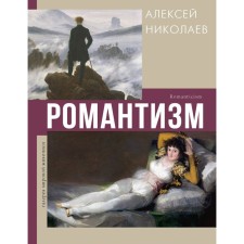 Romanticism. Nikolaev A.V.