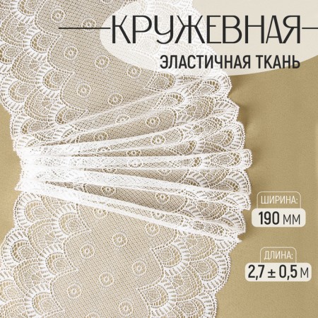 Lace elastic fabric, 190 mm × 2.7 ± 0.5 m, white color