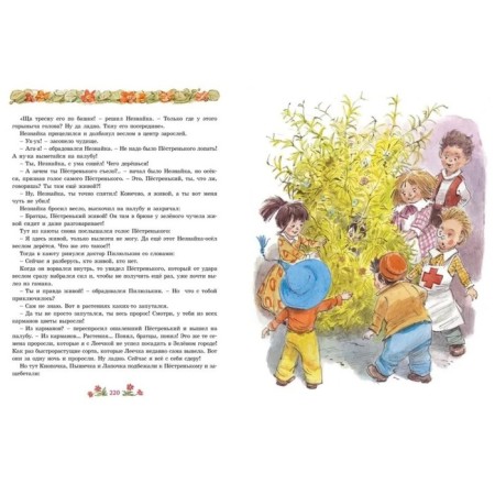 New adventures of Dunno (Illust. V. Chelak). Nosov I.-1
