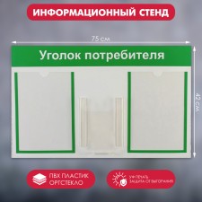 Information stand “Consumer Corpourine” 3 pockets (2 flat A4, 1 volumetric A5), green color