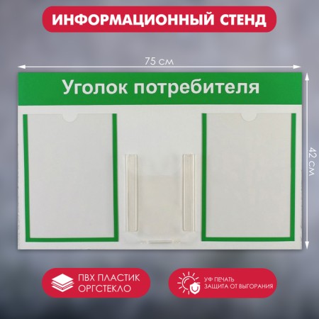 Information stand “Consumer Corpourine” 3 pockets (2 flat A4, 1 volumetric A5), green color