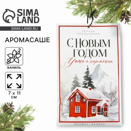 Aromasash "New Year's collection: comfort and harmony", vanilla aroma, 10 gr.