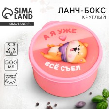 Lunch box round “And I already ate everything”, 500 ml